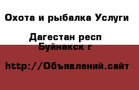 Охота и рыбалка Услуги. Дагестан респ.,Буйнакск г.